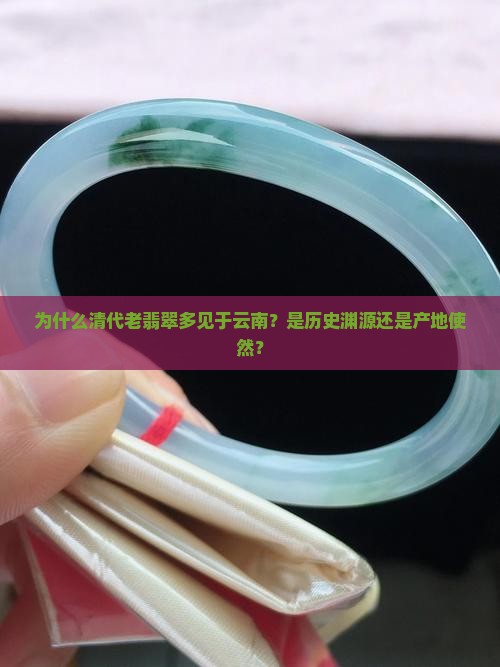 为什么清代老翡翠都在云南