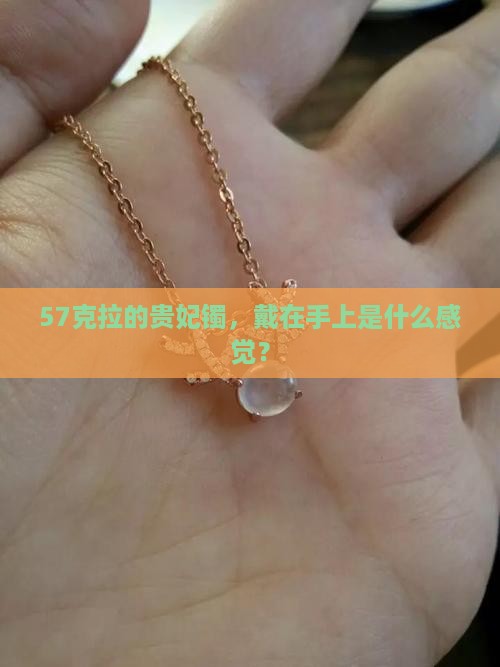 57的贵妃镯有多大
