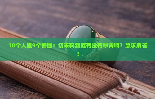 切末料也有翠青吗