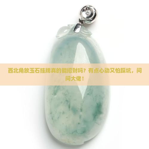 西北角放玉石挂牌好吗