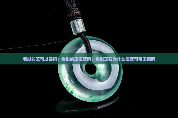 老挝的玉可以买吗