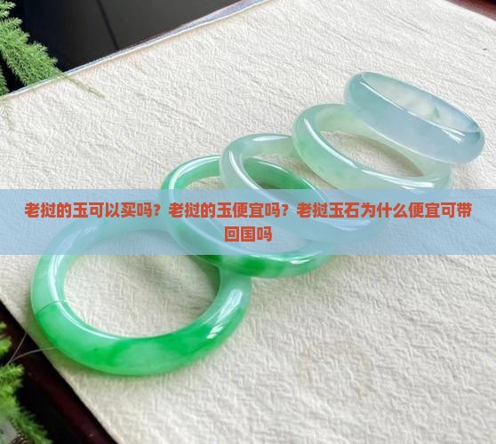 老挝的玉可以买吗