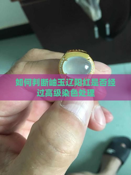 岫玉辽阳红怎么看是高级染色