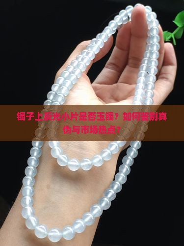 镯子上有小片反光的是玉镯吗