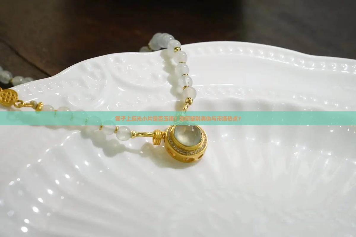镯子上有小片反光的是玉镯吗