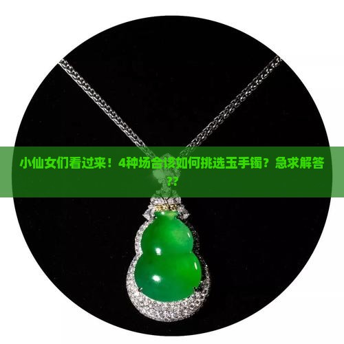 玉手镯怎么选颜色
