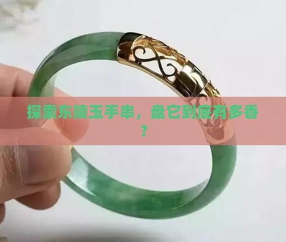 东陵玉手串用盘吗