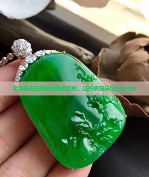 老凤祥玉石吊坠