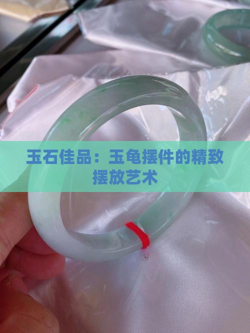 墨玉龟摆放