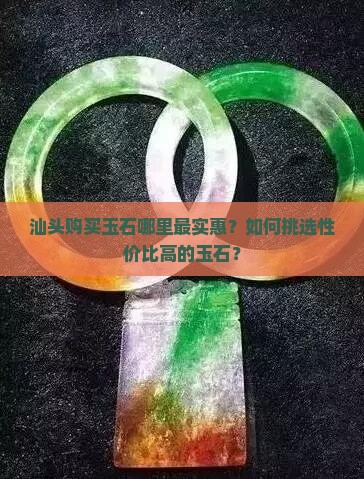 汕头哪里买玉最便宜