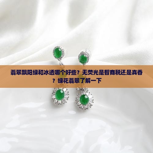 翡翠飘阳绿和冰透哪个好些