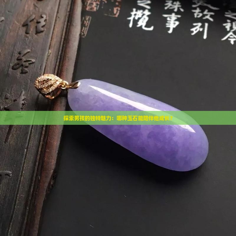男孩适合带什么玉
