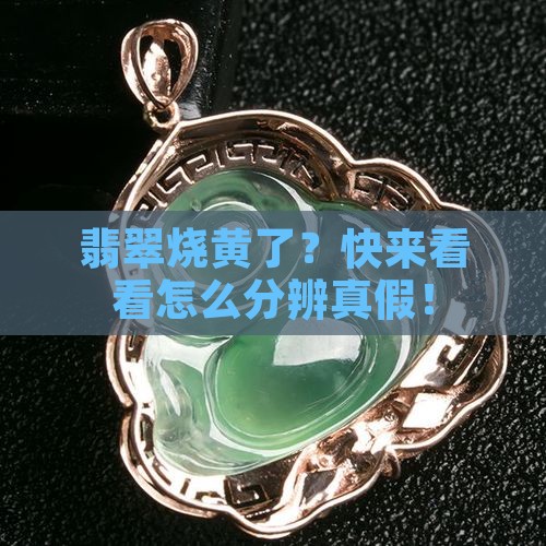 翡翠烧黄辨别