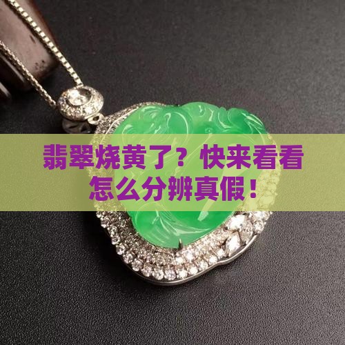 翡翠烧黄辨别