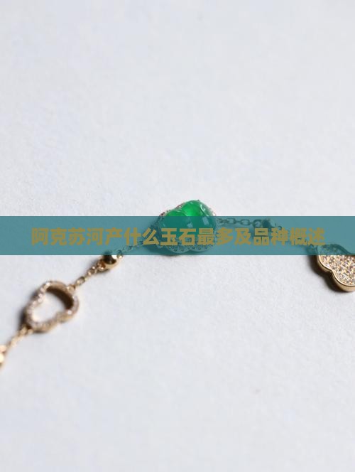 阿克苏河产什么玉石