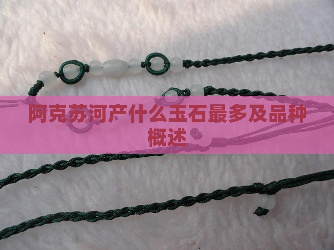 阿克苏河产什么玉石
