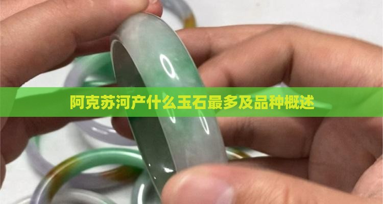 阿克苏河产什么玉石