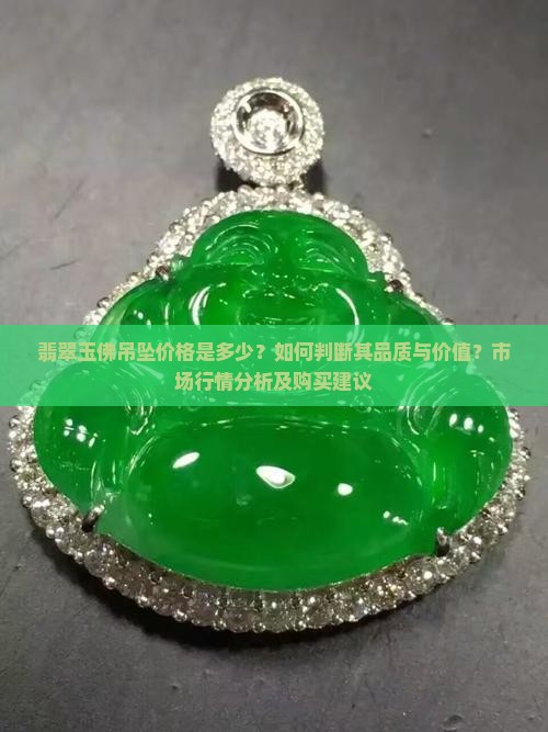 翡翠玉佛吊坠多少钱