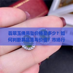 翡翠玉佛吊坠多少钱