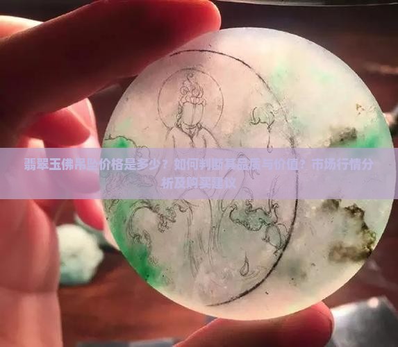 翡翠玉佛吊坠多少钱