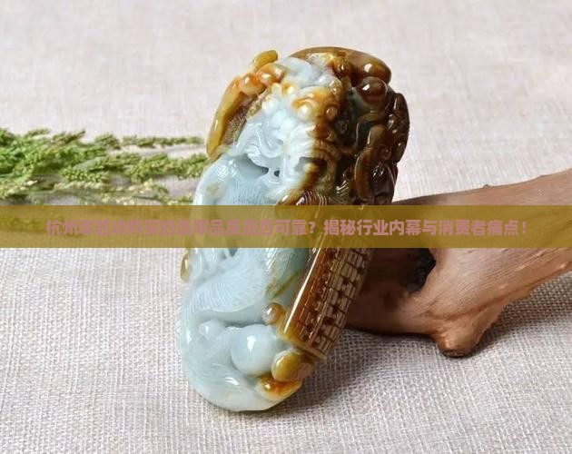 杭州翠匠坊买的翡翠怎么样