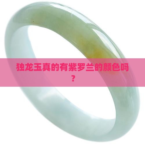 独龙玉有紫罗兰色吗