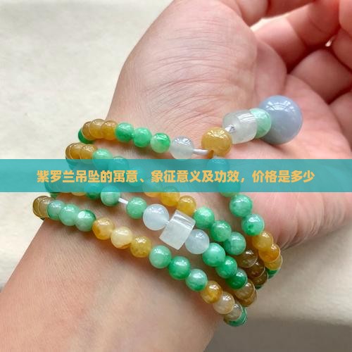 紫罗兰吊坠的寓意
