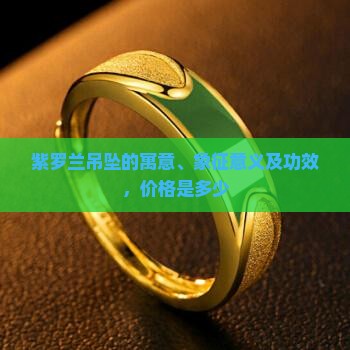 紫罗兰吊坠的寓意