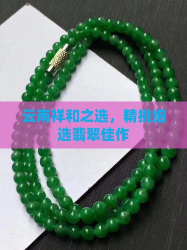 云南云祥和买翡翠