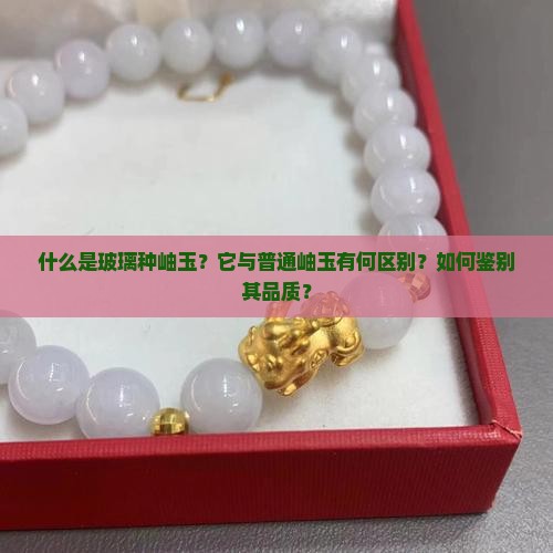 玻璃种岫玉