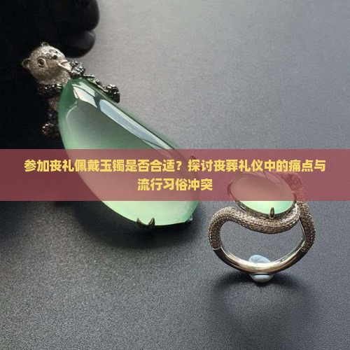 参加丧事玉镯可以戴吗