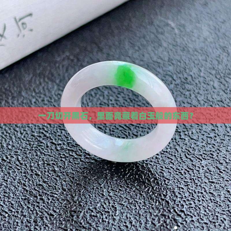 翡翠黑石切出白肉