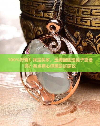 玉牌可否用琥珀链子
