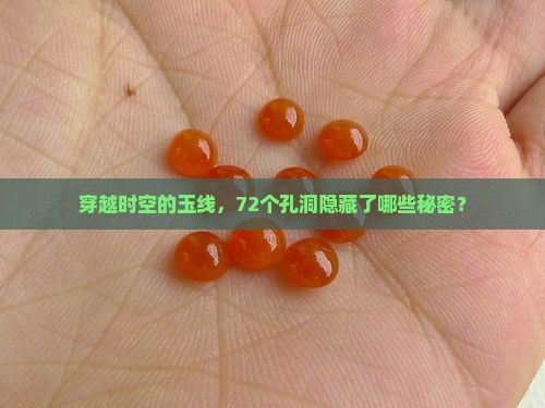 72玉线串多大的孔