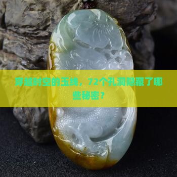 72玉线串多大的孔