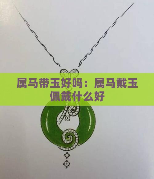 属马带玉好吗