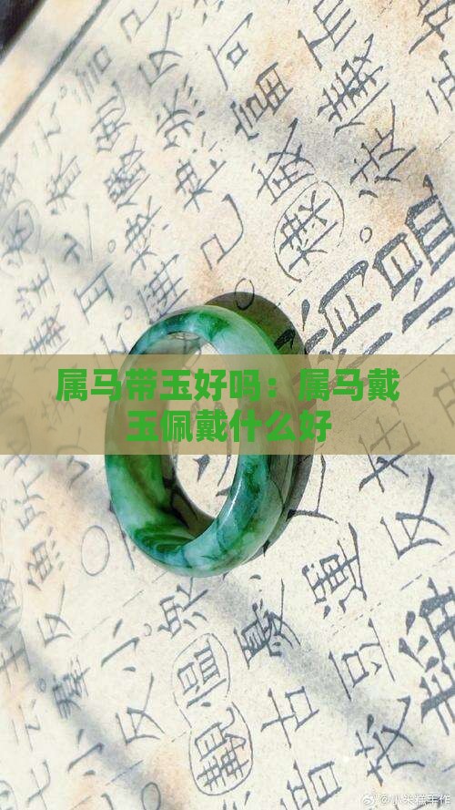 属马带玉好吗