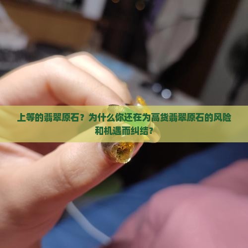 上等的翡翠原石