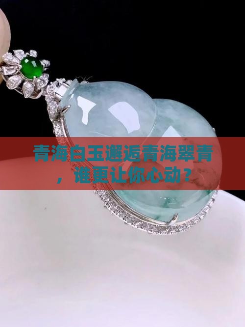 青海白玉和青海翠青