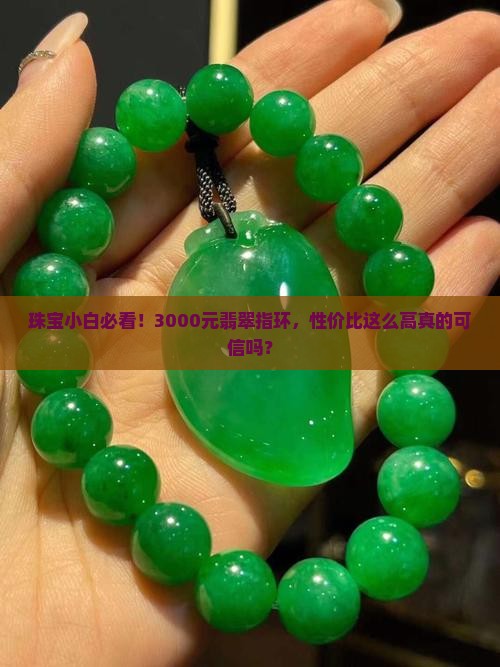 翡翠指环3000