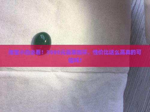 翡翠指环3000