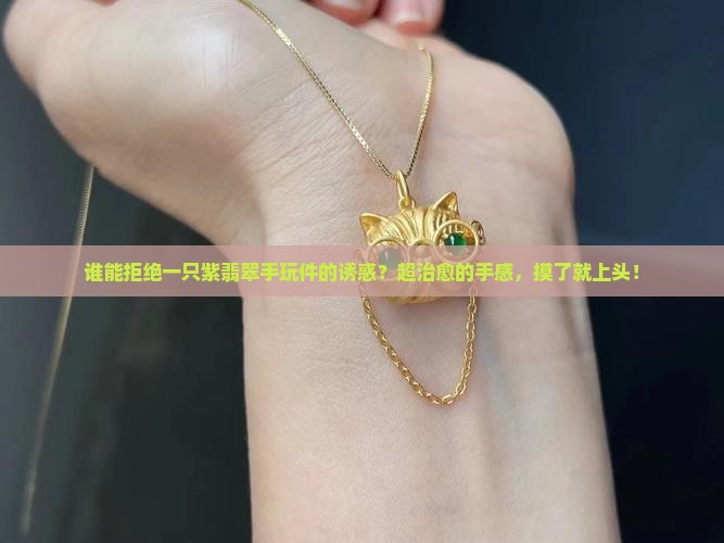 紫翡翠手玩件