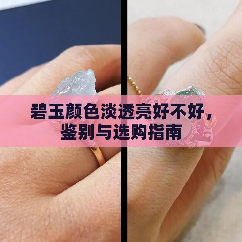 碧玉颜色淡透亮好不好