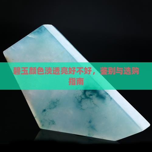 碧玉颜色淡透亮好不好