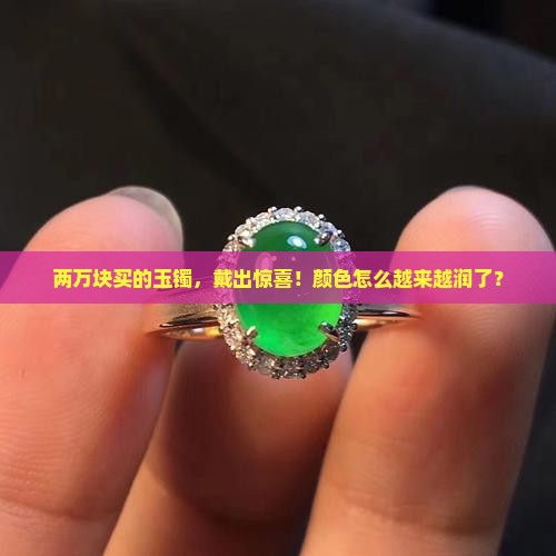 买了两万的玉镯越戴颜色越深