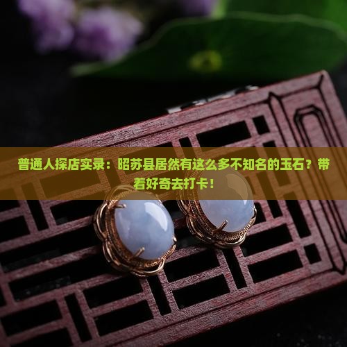 昭苏县有什么玉石