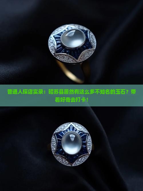 昭苏县有什么玉石