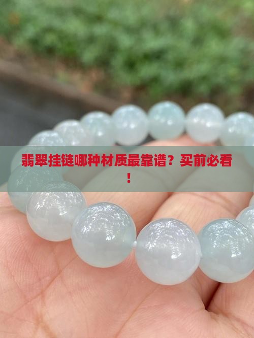 翡翠挂链什么材质最好