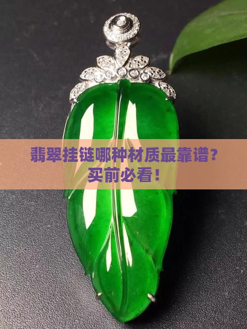 翡翠挂链什么材质最好