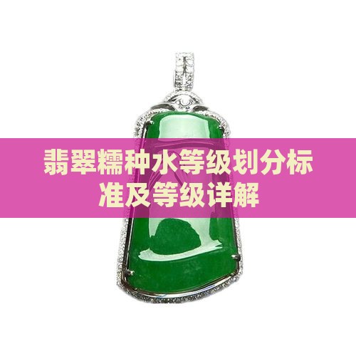 翡翠糯种水等级划分